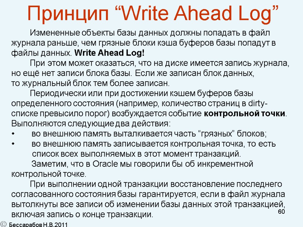 60 Принцип “Write Ahead Log” Измененные объекты базы данных должны попадать в файл журнала